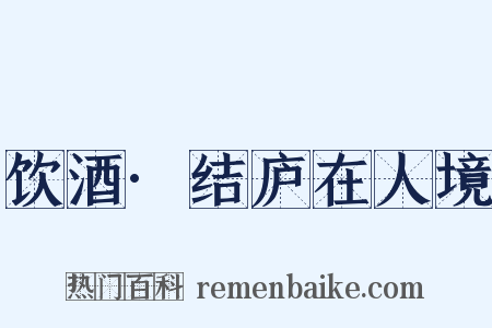 饮酒·结庐在人境是什么意思的图片